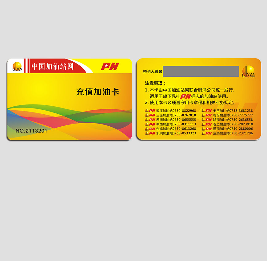 加油IC卡 2