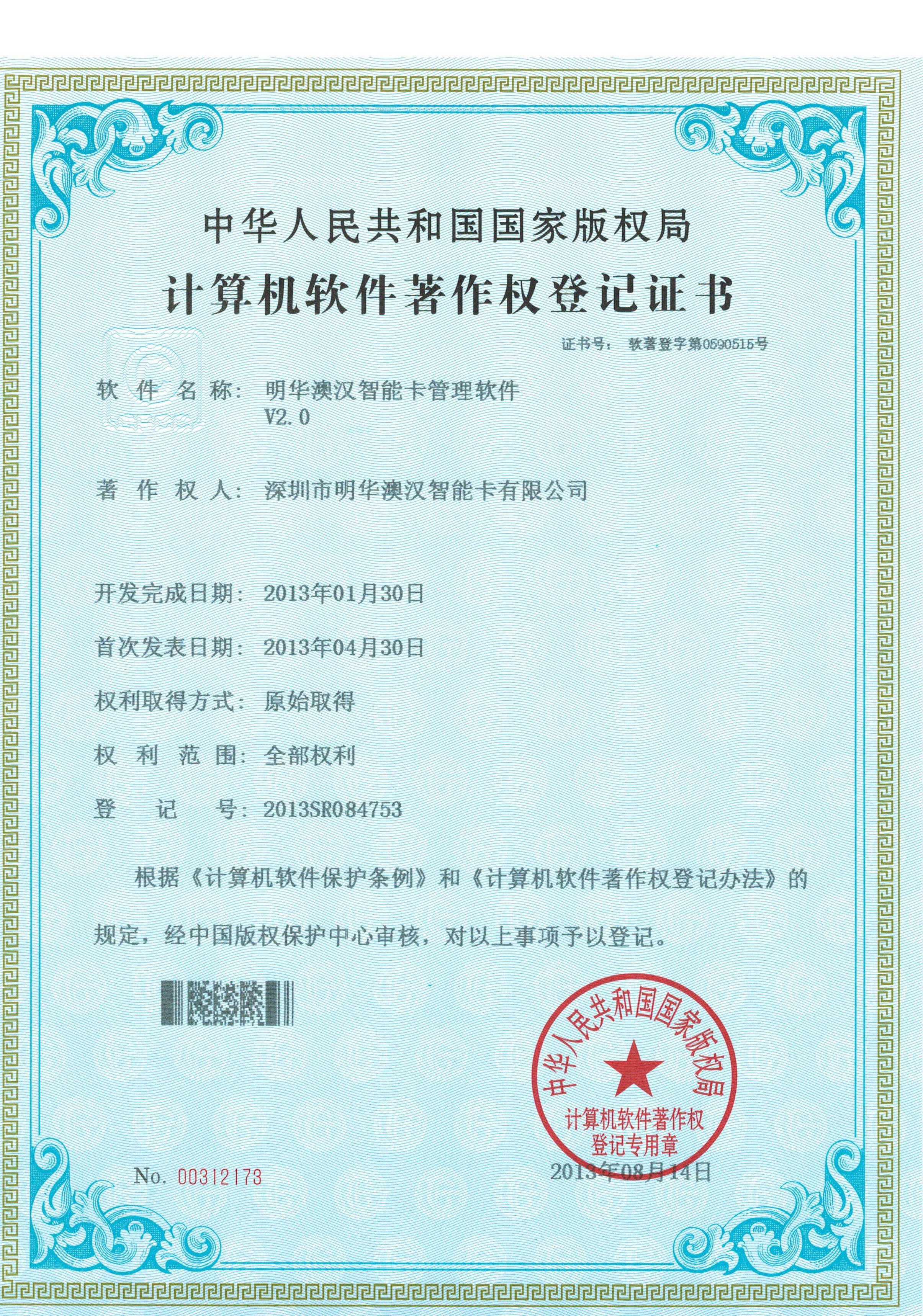 V2.0智能卡管理軟件-計算機軟件著作權登記證書