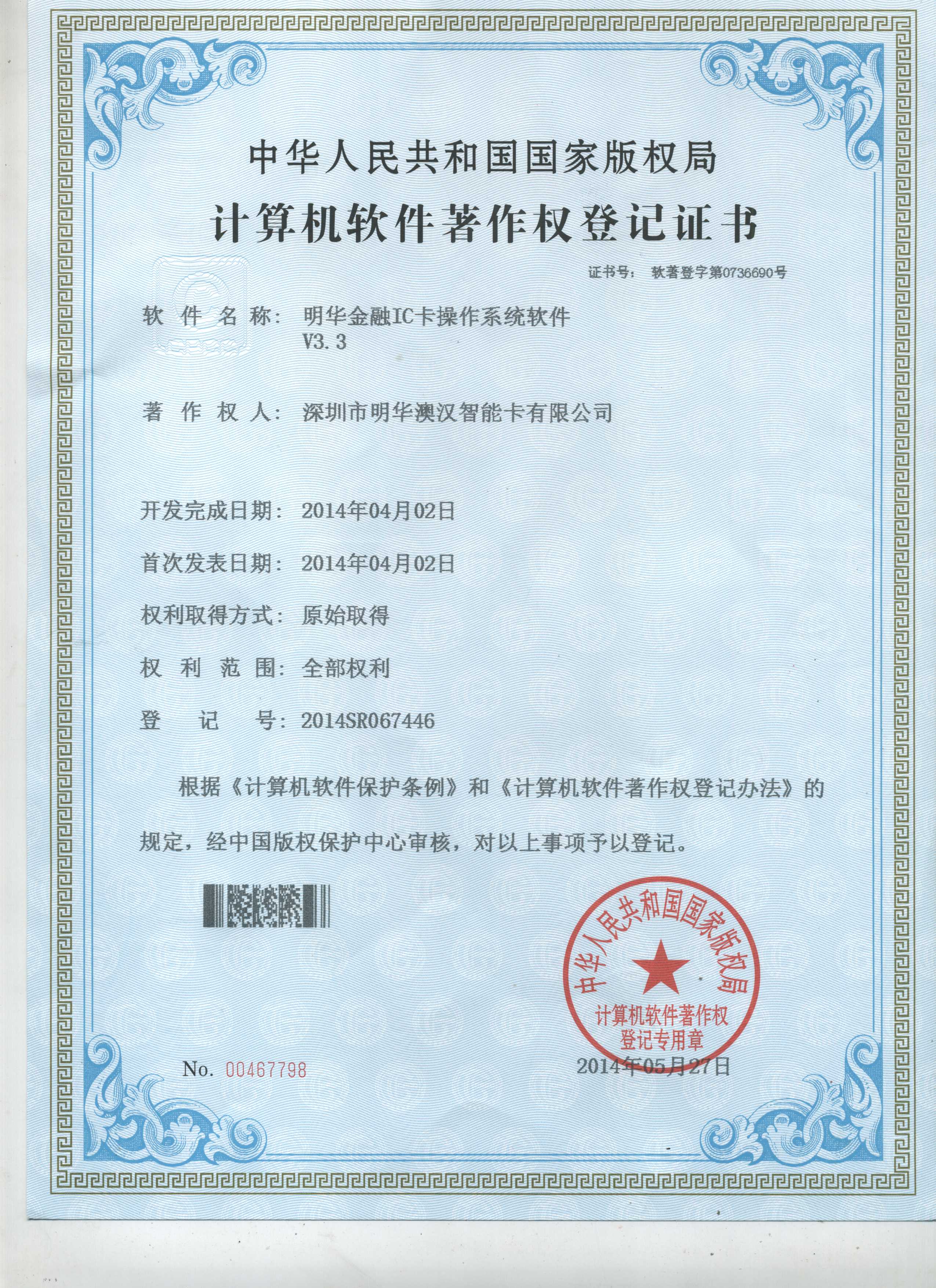 V3.3-明華金融IC卡計算機軟件著作權登記證書