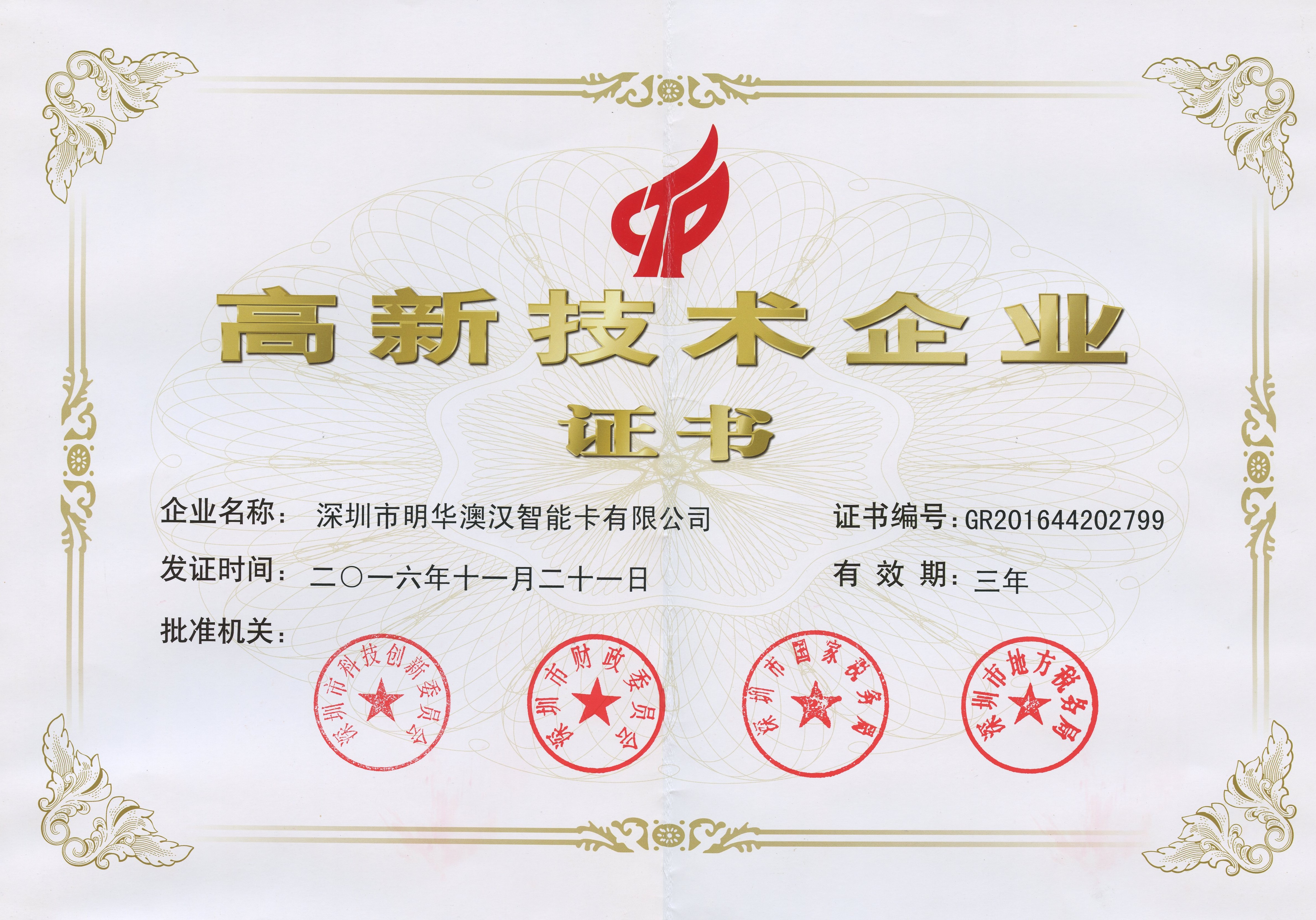 高新技術(shù)企業(yè)證書