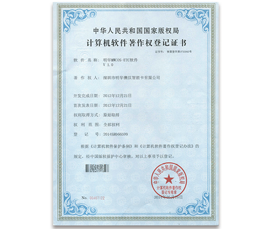 明華COS  ETC1.0計(jì)算機(jī)軟件著作權(quán)登記證書(shū)