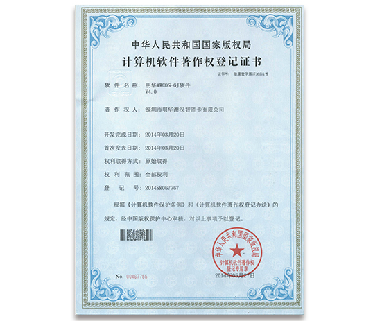 明華MWCOS  GJ軟件  V4.0-計(jì)算機(jī)軟件著作權(quán)登記證書(shū)
